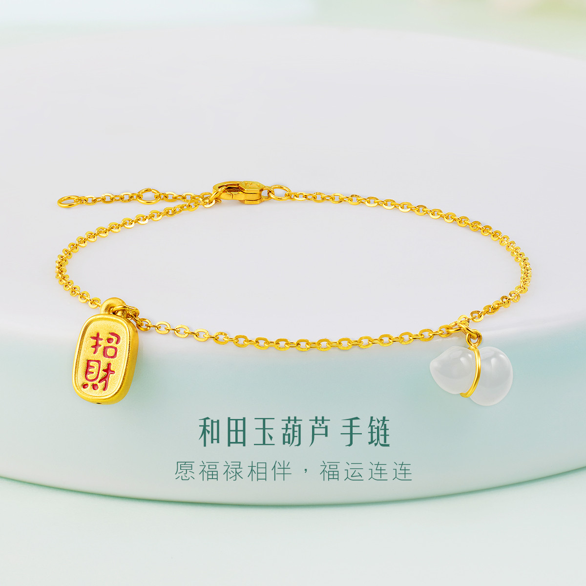 六福珠宝葫芦和田玉黄金手链鎏彩工艺金镶玉手链定价A01A1TBB0008
