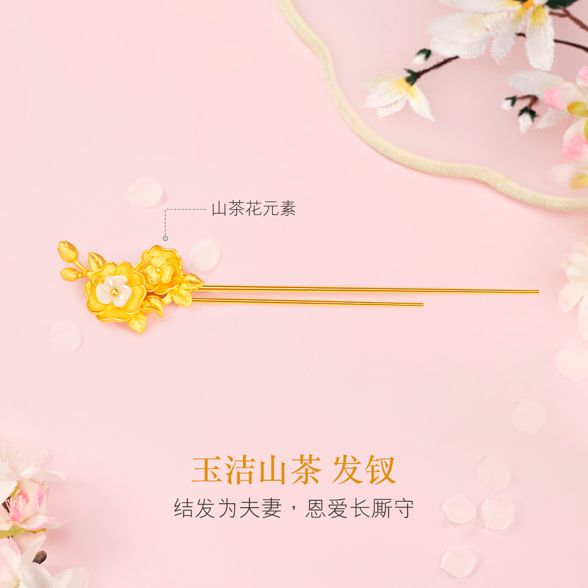 六福珠宝山茶花黄金发钗女和田玉足金发簪头饰赏花计价GDGTBH0001【联系客服补货】