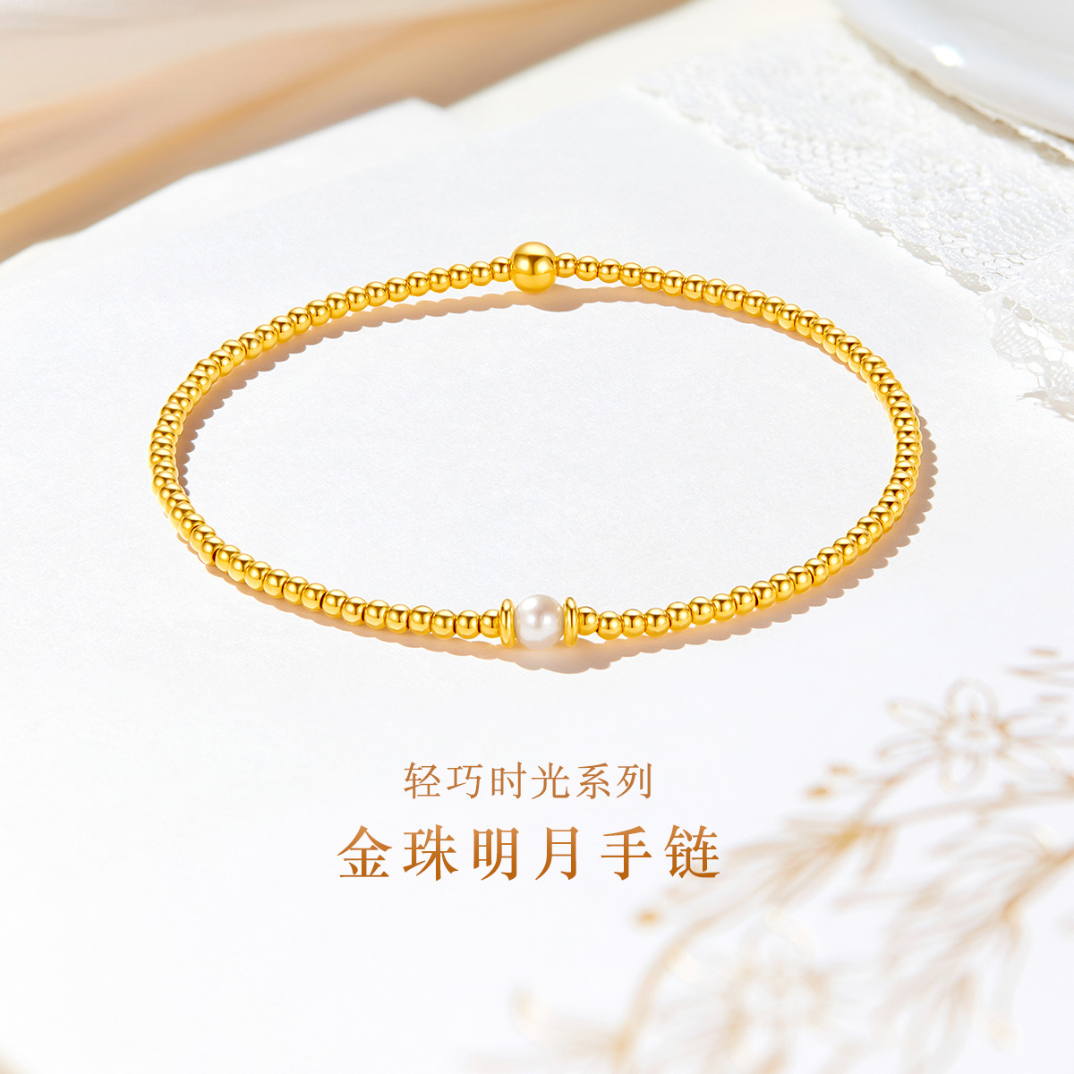 六福珠宝金珠明月黄金手链女简约珍珠手串足金首饰计价F63G0009DS