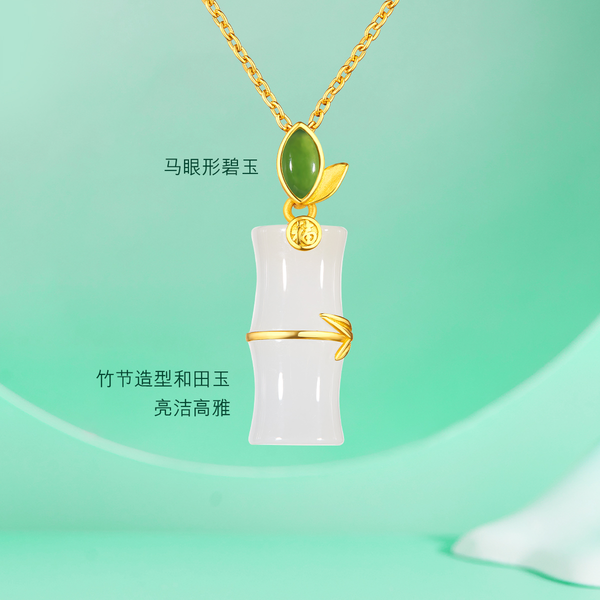 六福珠宝黄金吊坠节节高升足金和田玉碧玉女款定价G31TBA1P0012【联系客服补货】绿色