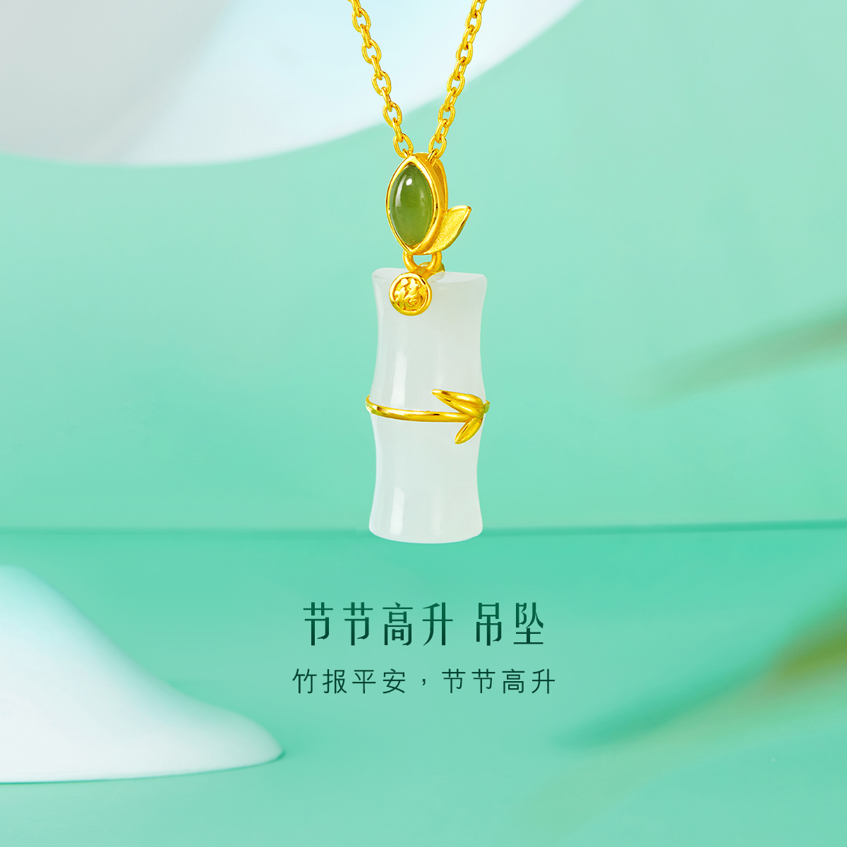 六福珠宝黄金吊坠节节高升足金和田玉碧玉女款定价G31TBA1P0012【联系客服补货】绿色
