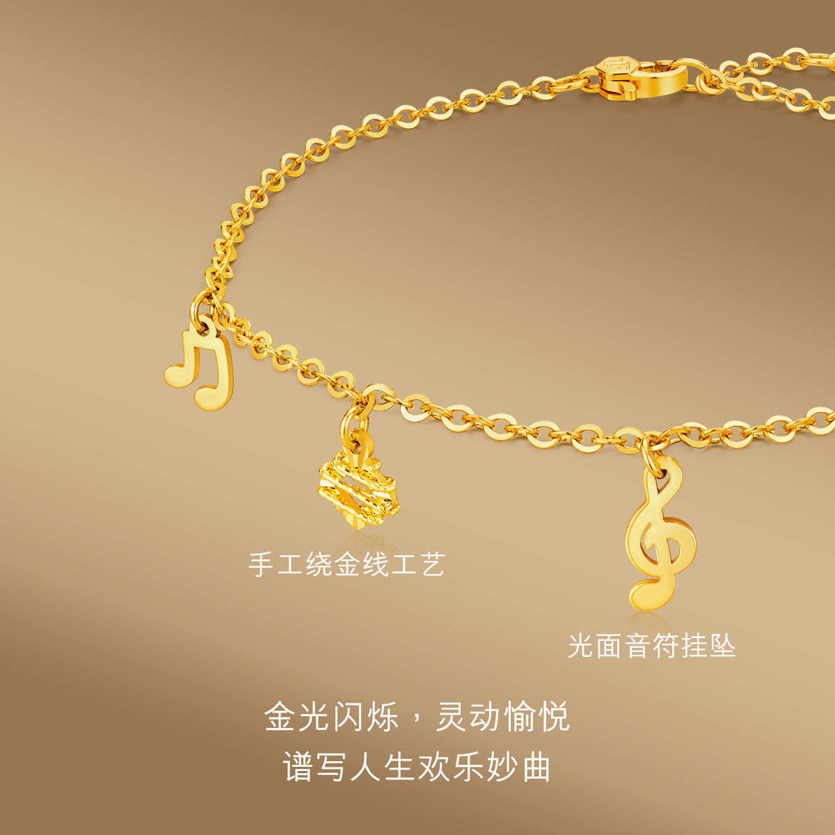 六福珠宝灵感系列欢乐妙曲黄金手链女音符足金挂坠计价GJG0030DS