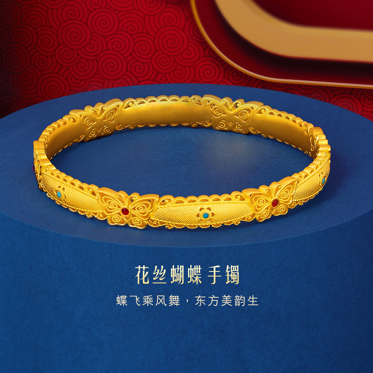 六福珠宝福满传家花丝蝴蝶黄金手镯子鎏彩工艺女赏花计价F58TBGB0005