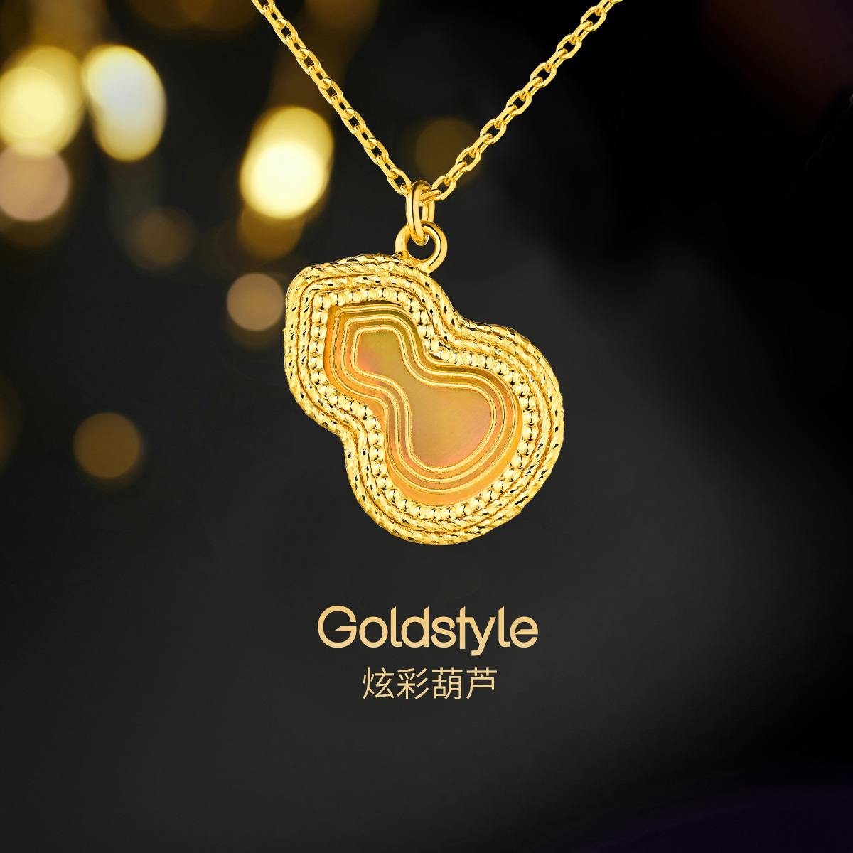 六福珠宝Goldstyle炫彩葫芦黄金项链女款5G足金吊坠套链023650NA