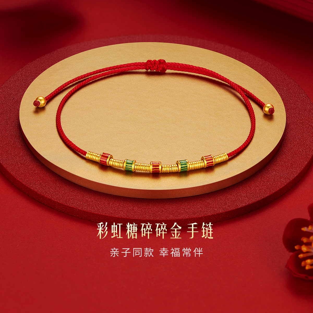  六福珠宝福满传家彩虹糖碎金子宝宝黄金手链女红绳亲子款计价FDG0008DS绿色
