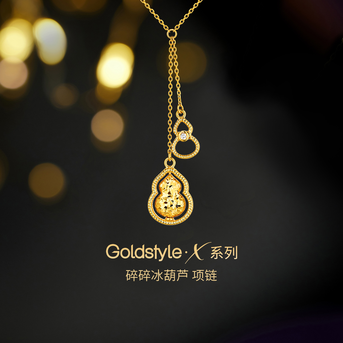 六福珠宝Goldstyle·X碎碎冰葫芦黄金项链女葫芦吊坠镶钻石023493NA【联系客服补货】百搭