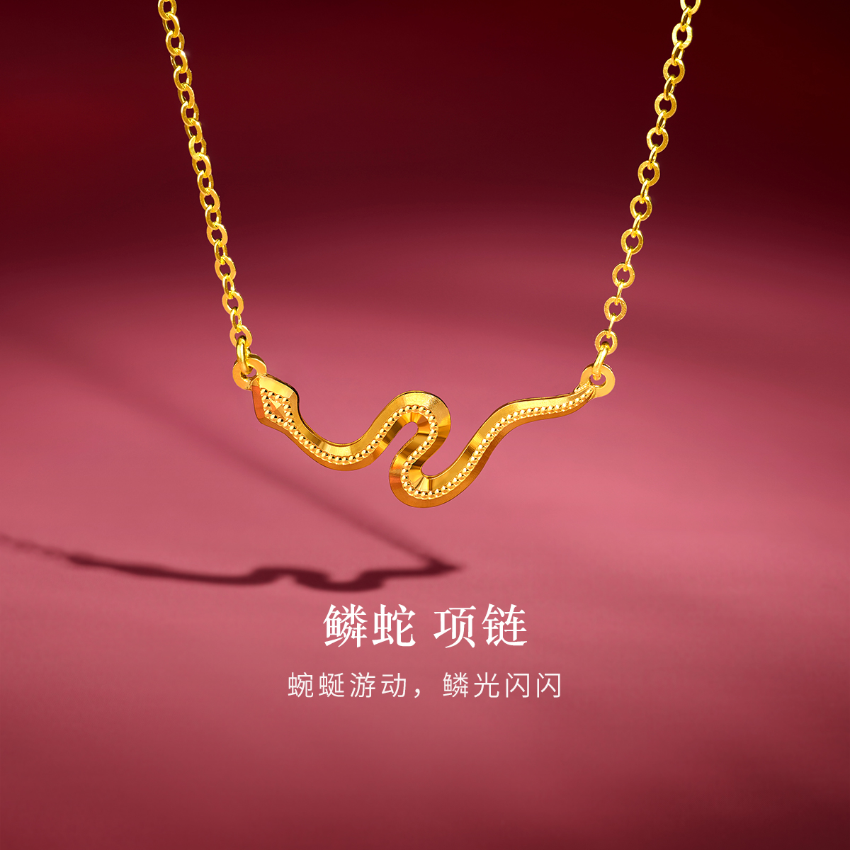 六福珠宝鳞蛇系列黄金足金生肖蛇项链女款计价GJG0042DS情人节