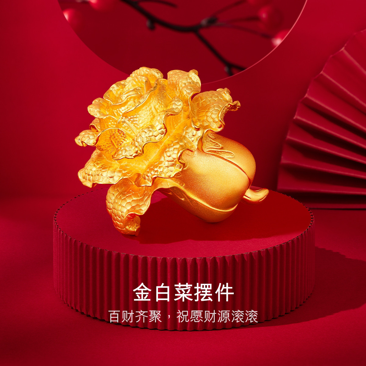 六福珠宝实体黄金摆件家居装饰品大白菜足金礼盒收藏定价DH0160【联系客服补货】