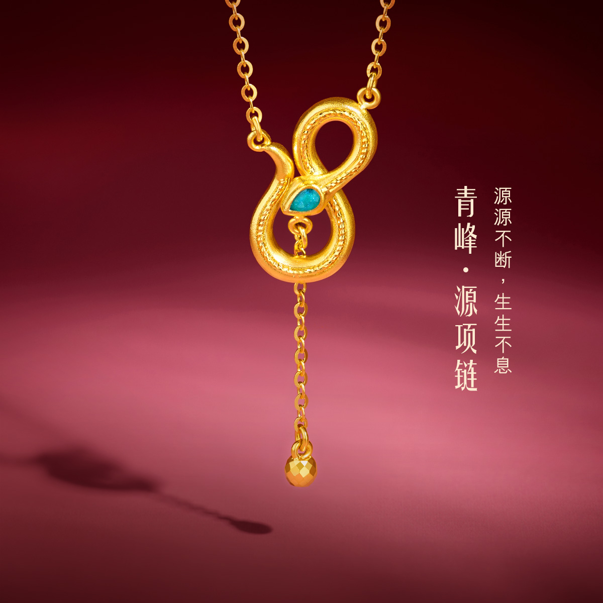六福珠宝青峰·源黄金足金生肖蛇项链女款计价GJG0037DS