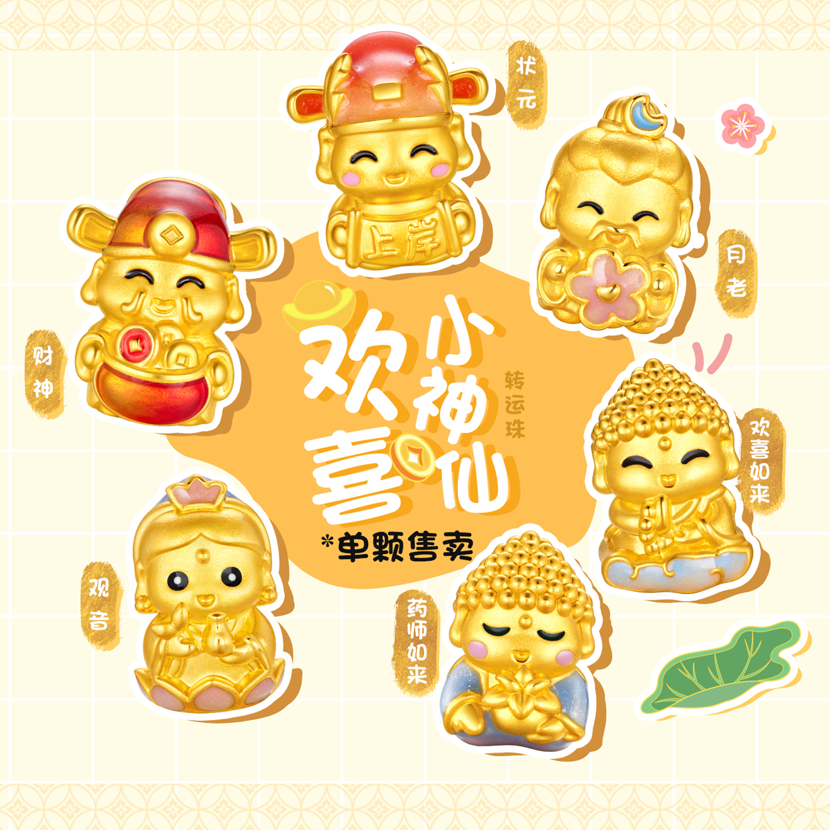 六福珠宝欢喜小神仙黄金转运珠财神路路通5D硬金DIY串珠GDA0001DS高考好礼