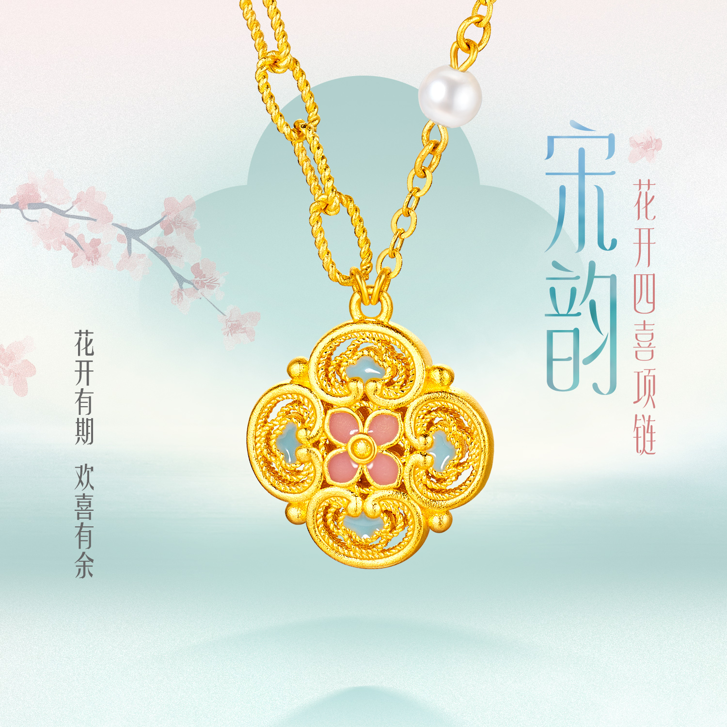 六福珠宝福满传家宋韵花开四喜黄金项链女珍珠AB链计价L07G0001DS【1V1直播看货】