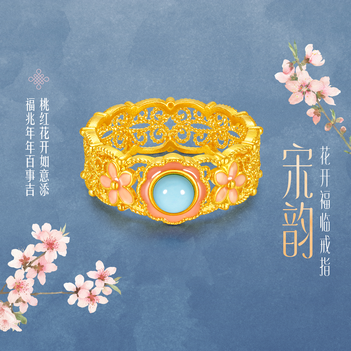 六福珠宝满传家宋韵花开福临黄金戒指镶绿松石女计价L07TBGR0027【联系客服咨询】