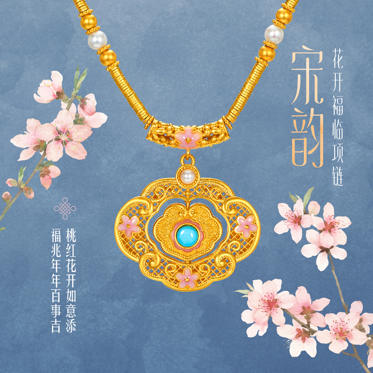 六福珠宝福满传家宋韵花开福临黄金项链女碎金子计价L07TBGN0031【联系客服补货】【视频看货】