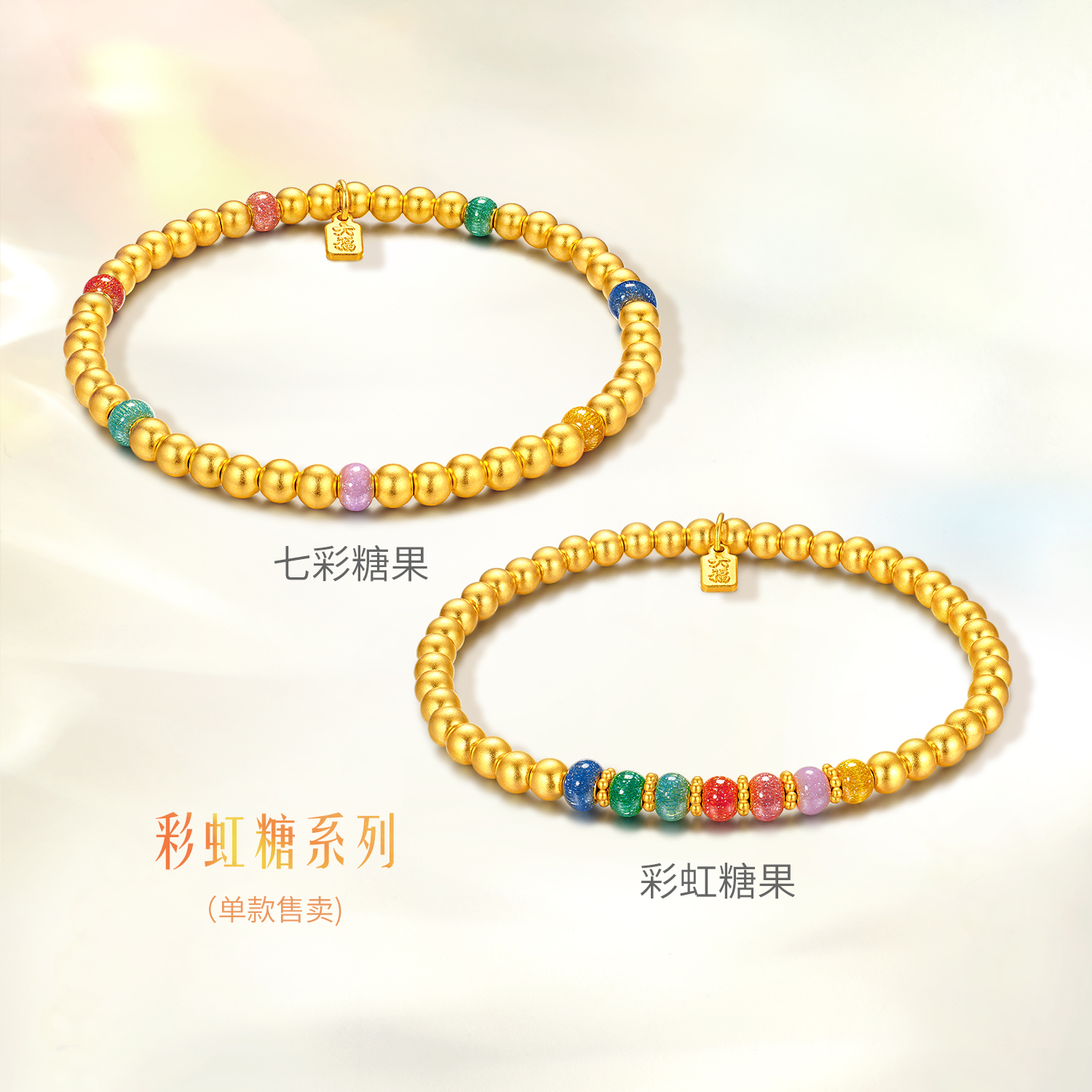 六福珠宝福满传家彩虹糖黄金手链女多巴胺金珠手串计价EOG0004DS【联系客服补货】绿色