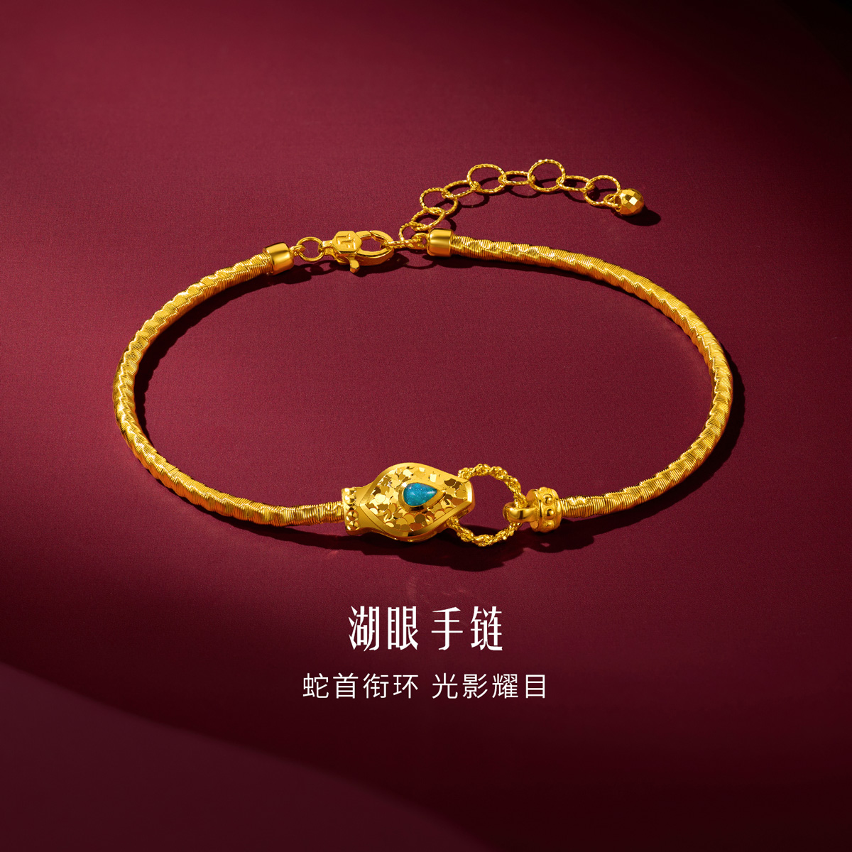 六福珠宝湖眼黄金足金手链生肖蛇魔艺链女款计价GJG0041DS手饰榜