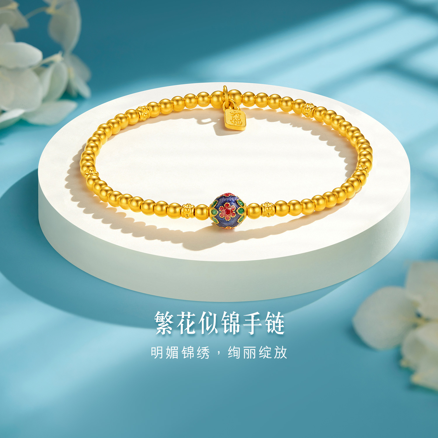 六福珠宝福满传家繁花似锦黄金手链鎏彩工艺手串珠赏花计价F63G0025DS【联系客服补货】