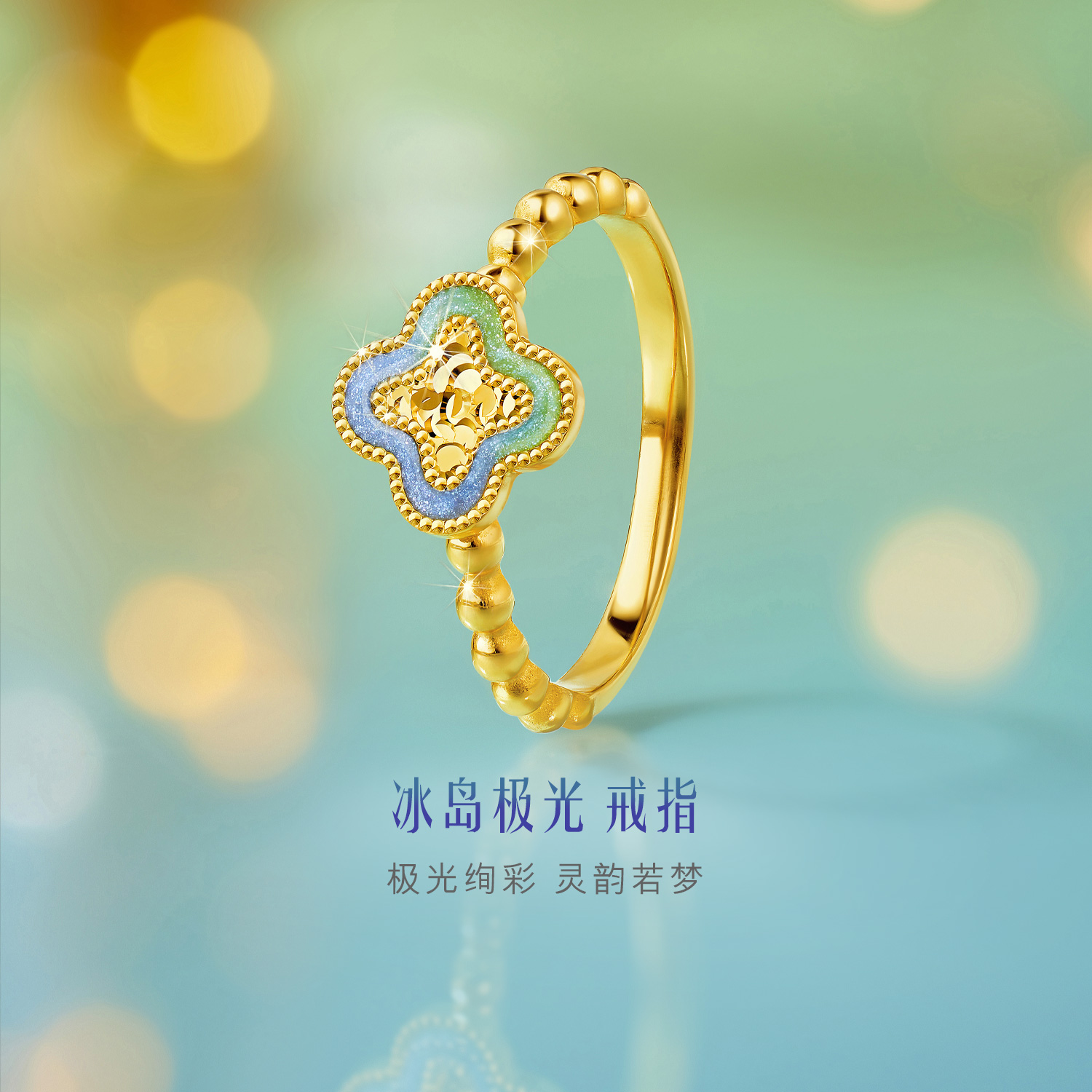 六福珠宝冰岛极光四叶草鎏彩黄金戒指实心送礼计价GJG0029DS【联系客服补货】
