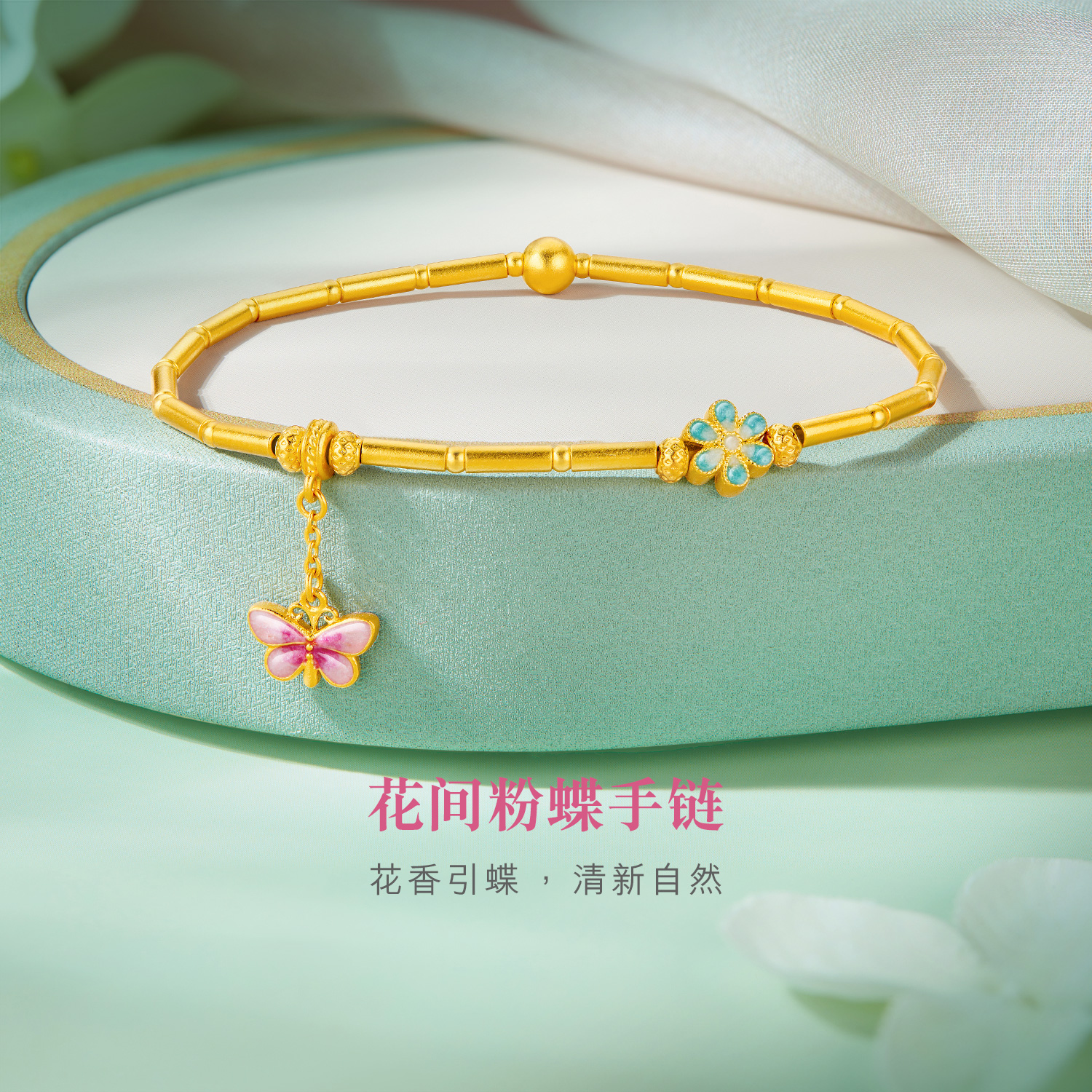 六福珠宝福满传家花间粉蝶黄金手链女长桶珠金手串赏花计价FDG0010DS【联系客服补货】