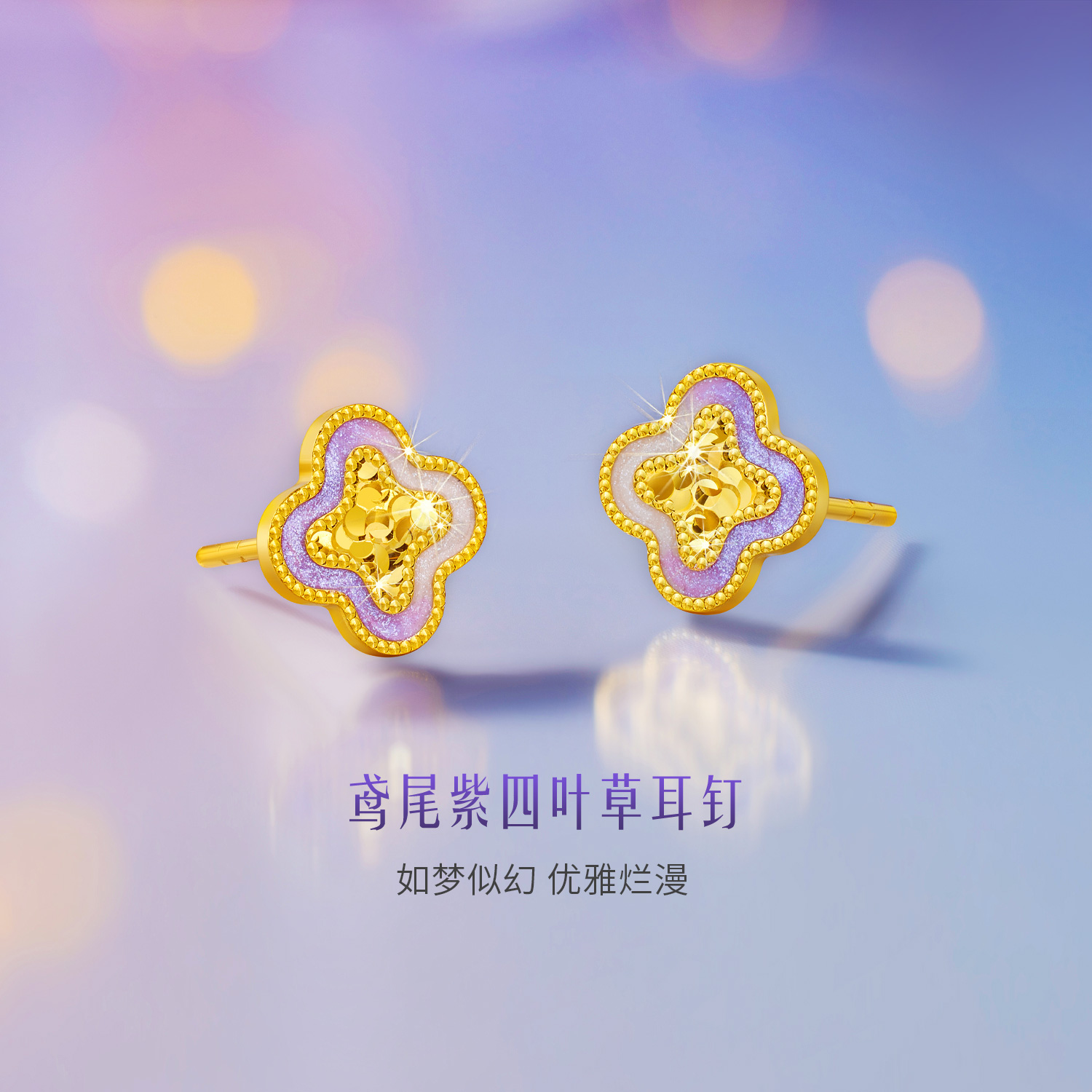 六福珠宝鸢尾紫四叶草黄金耳钉耳环女碎碎冰金耳饰计价GJG0033DS