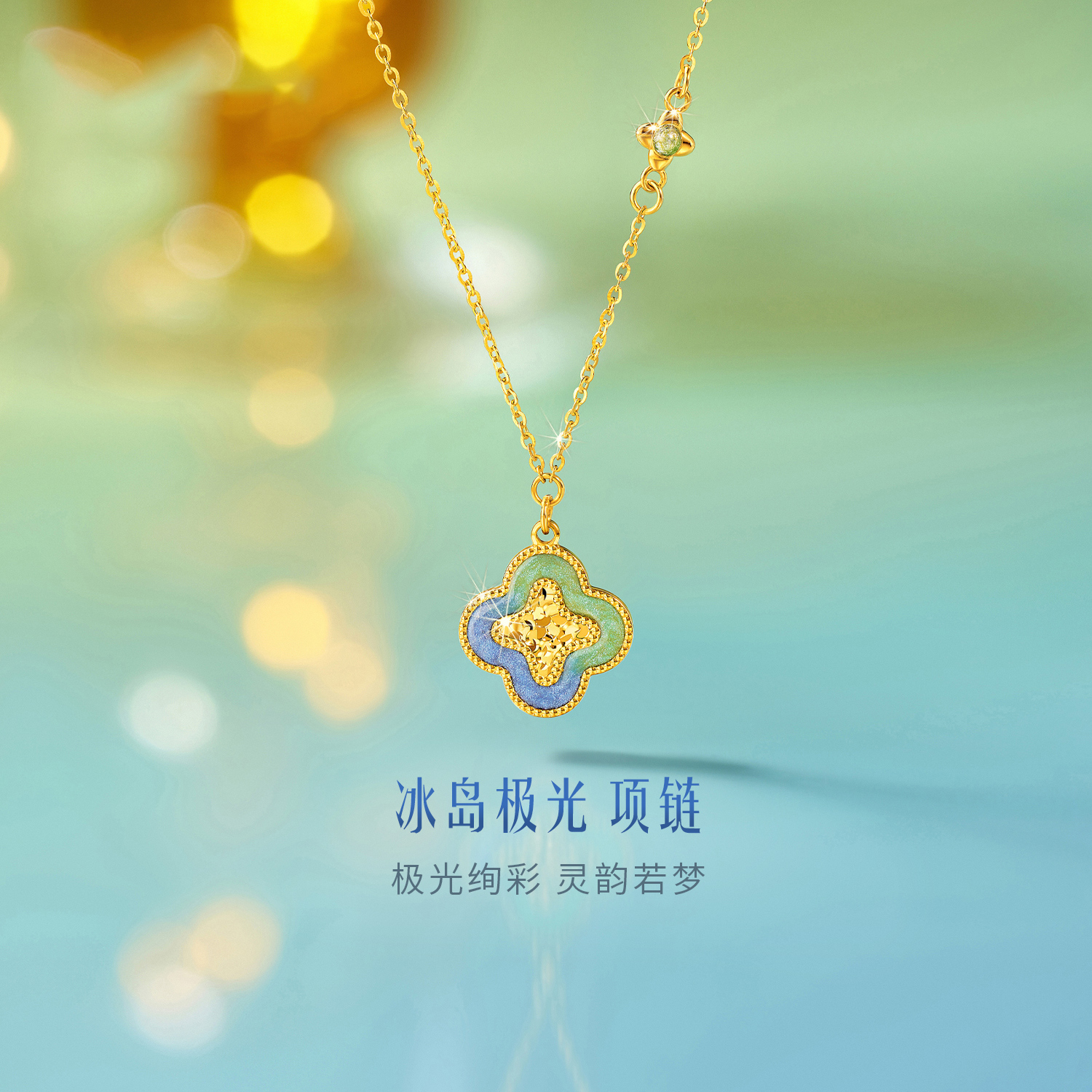 六福珠宝足金冰岛极光四叶草鎏彩工艺黄金项链计价GJG0032DS高考好礼