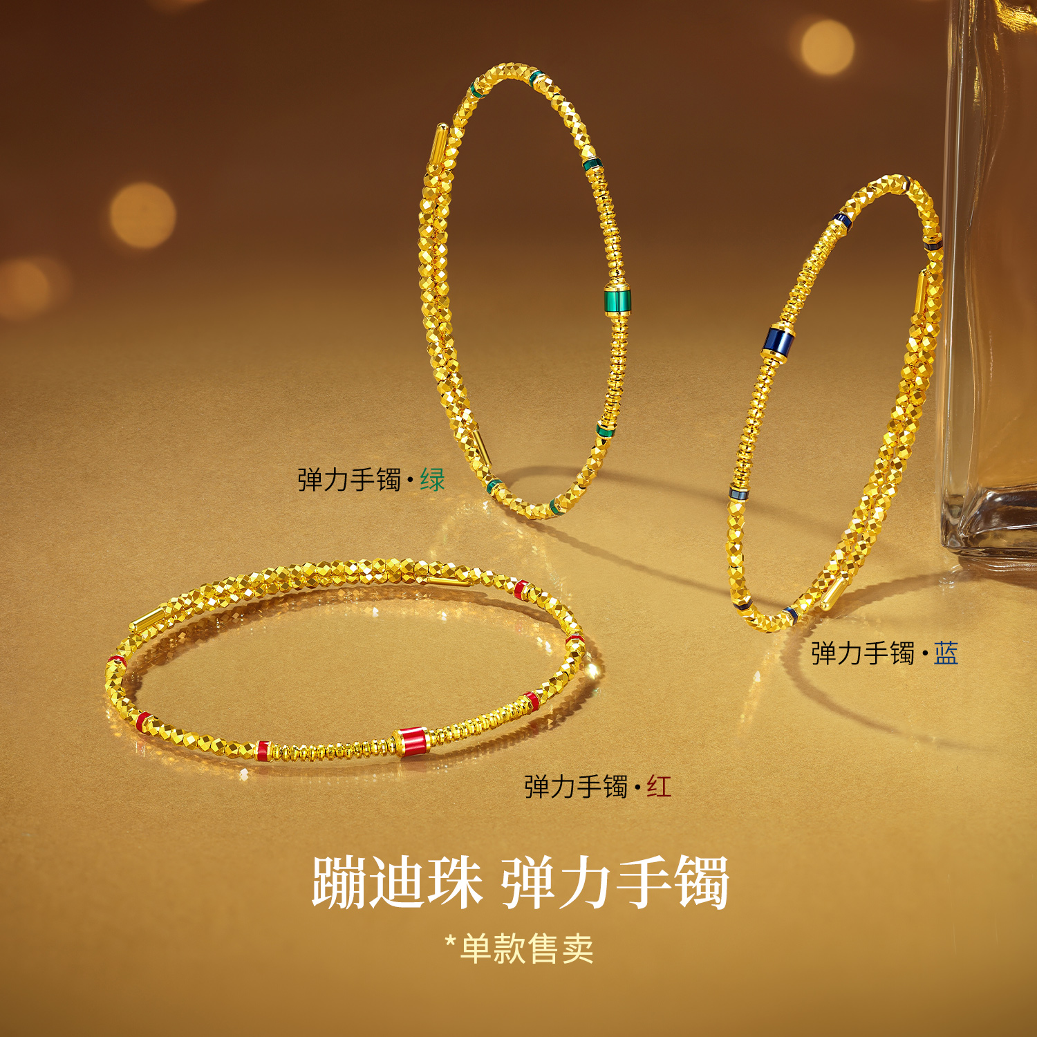 六福珠宝蹦迪珠绕圈黄金手镯女款弹力镯子足金手链计价GJG0068DS绿色