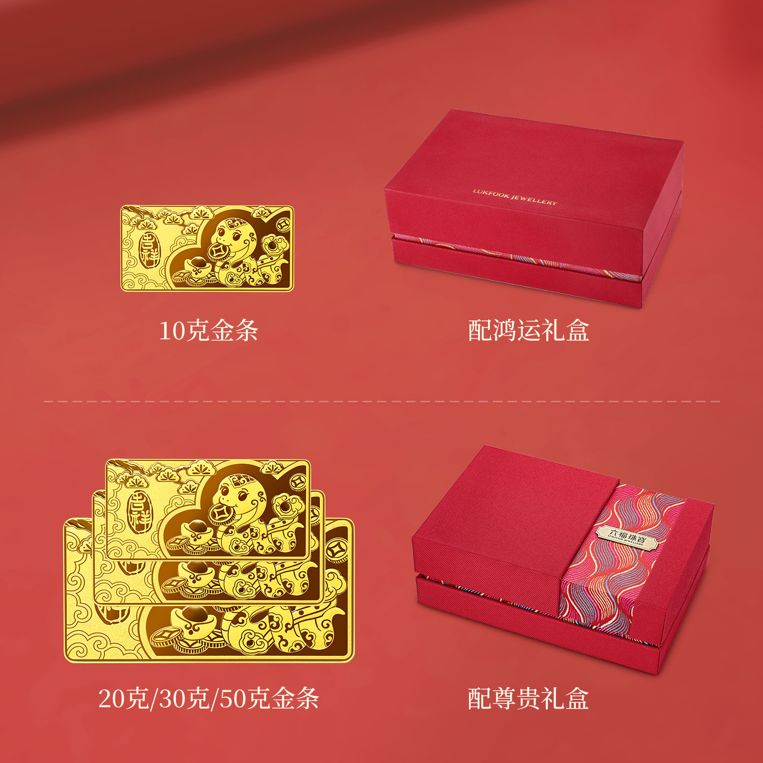 六福珠宝衔财灵蛇黄金投资金条10g20g生肖计价024095GA-20【联系客服补货】