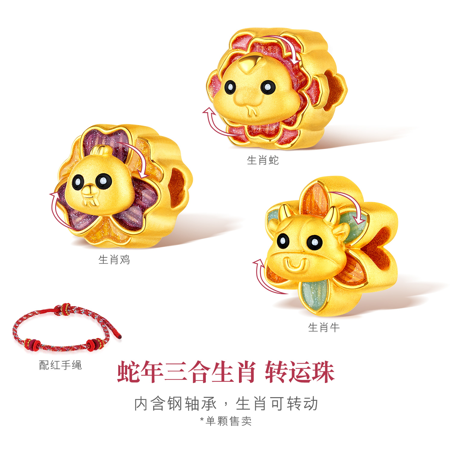 六福珠宝三合生肖蛇牛鸡黄金转运珠5D硬金手串珠可转动024940PA宝藏年货