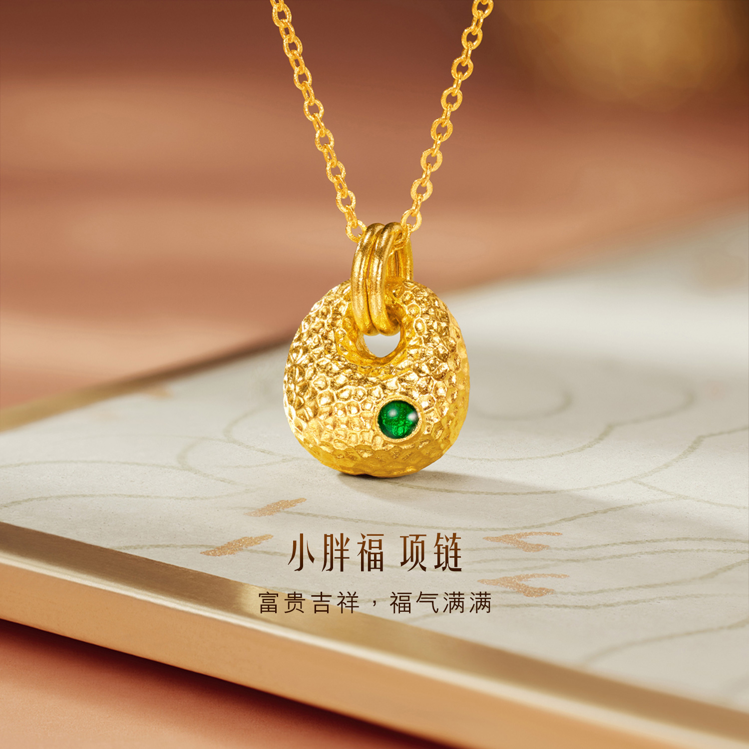 六福珠宝福满传家小胖福黄金项链女锤纹金吊坠套链计价GDG0004DS绿色