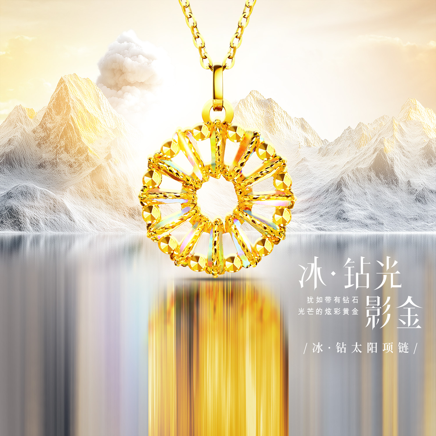 六福珠宝冰·钻太阳黄金项链女款炫彩色圆环足金吊坠套链024185NB宝藏年货