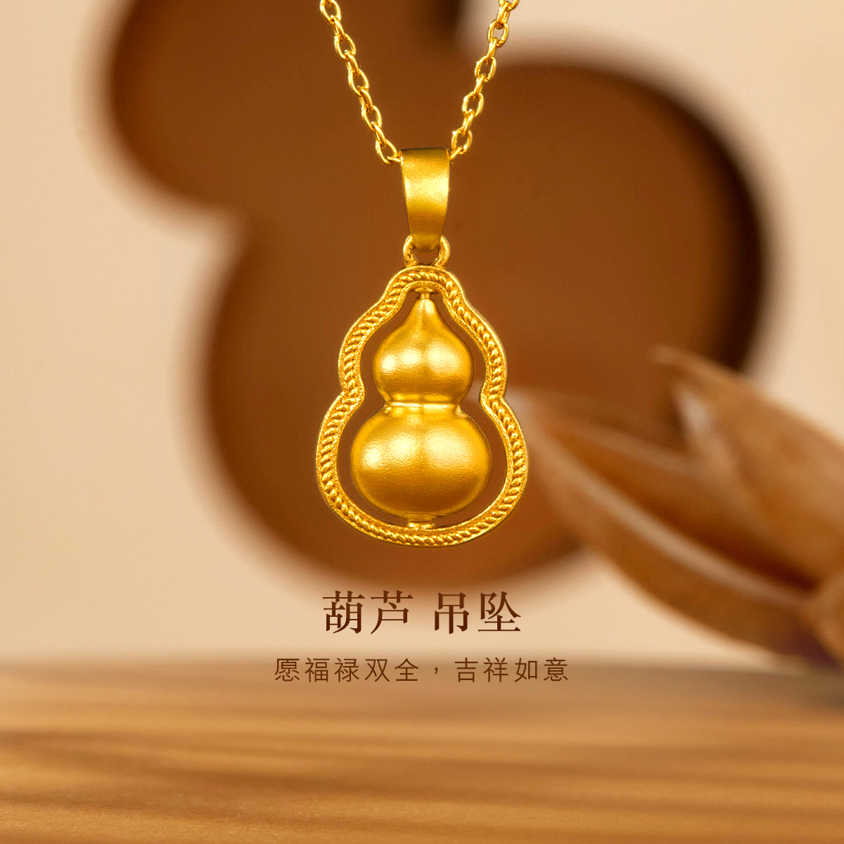 六福珠宝福满传家足金葫芦黄金吊坠女镂空金挂坠计价G16TBGP0008春节【配通用盒】