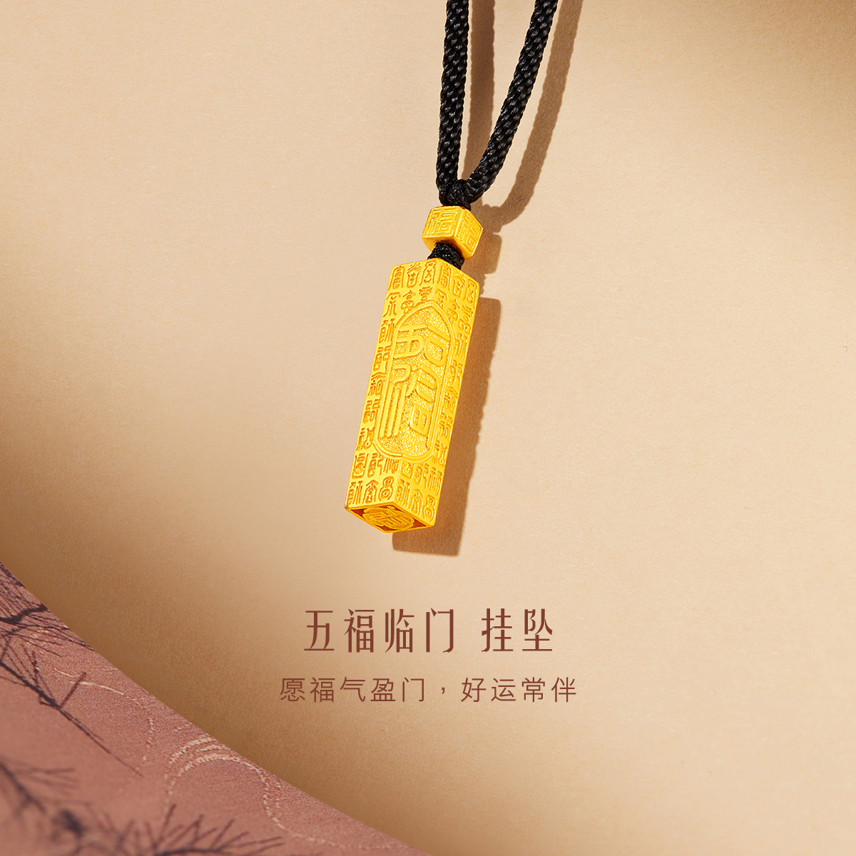 六福珠宝福满传家五福临门方形柱黄金吊坠男女款计价G21TBGP0011