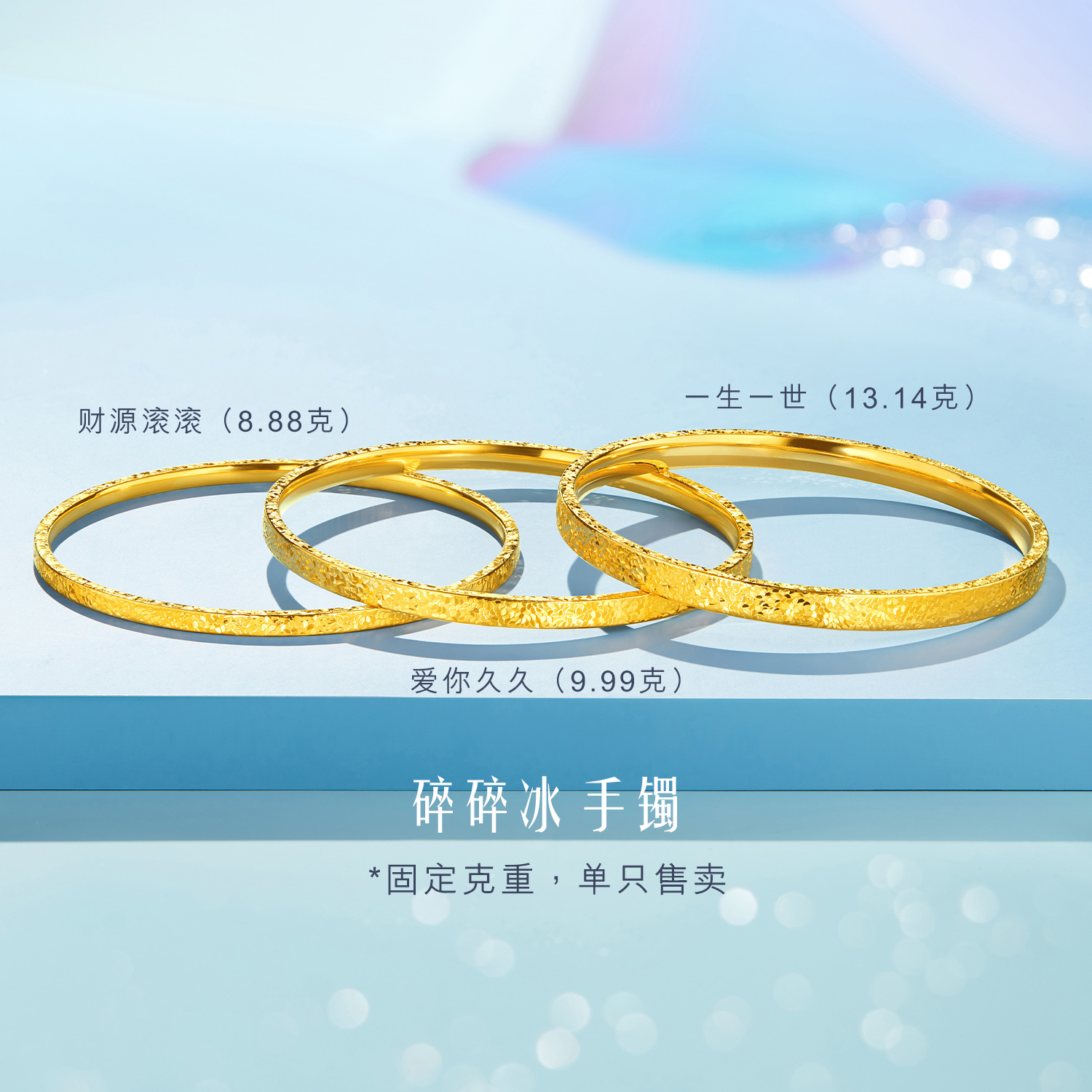  六福珠宝碎碎冰黄金手镯送女友足金1314情人节礼物计价A01G0018DS