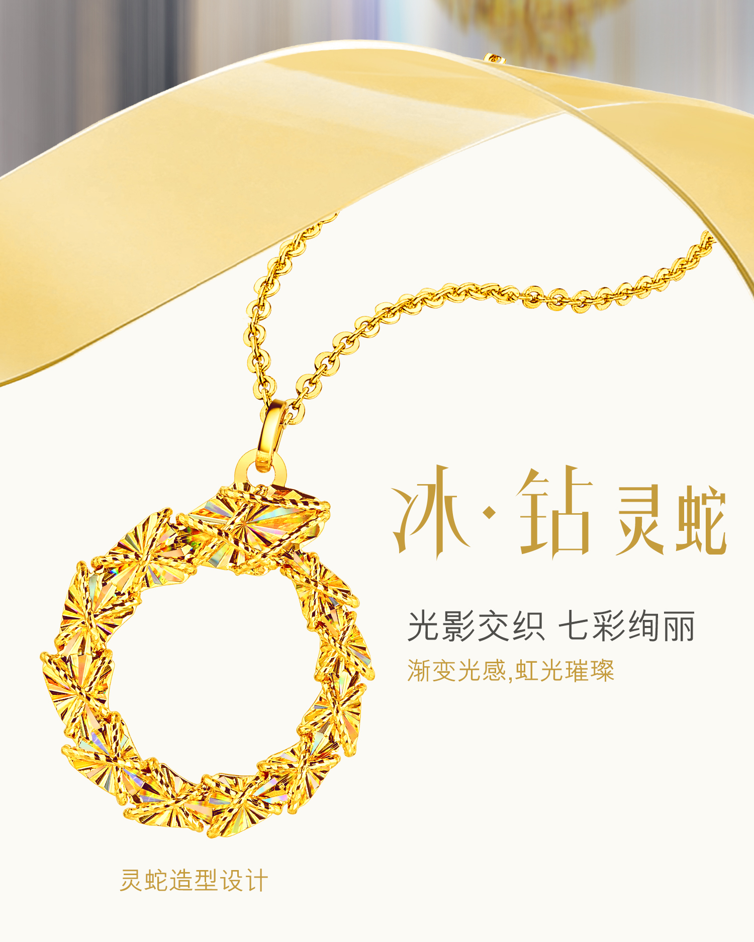 六福珠宝冰·钻灵蛇黄金炫彩色圆环黄金项链女足金生肖蛇025011NC【联系客服补货】
