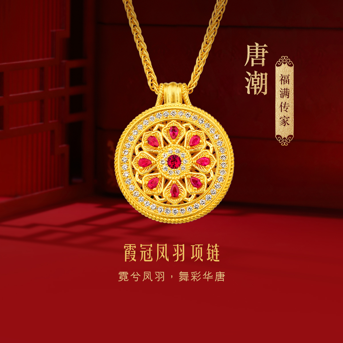 六福珠宝福满传家唐潮霞冠凤羽黄金项链女红宝石首饰黄金镶钻定价021195NA【预售详询客服