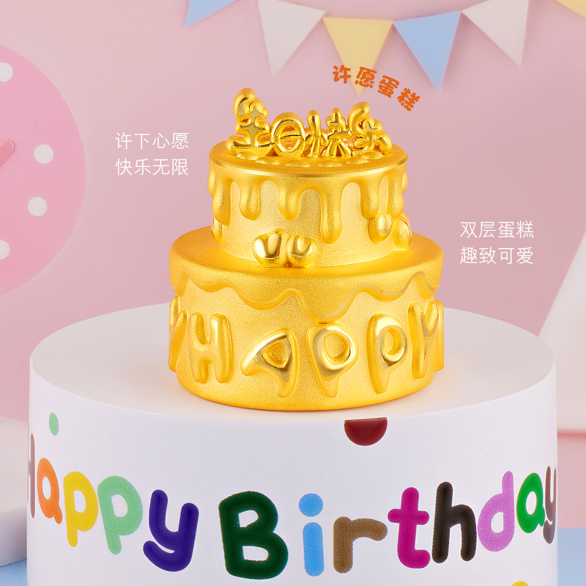 六福珠宝生日快乐蛋糕黄金摆件3D硬金纪念品礼物计价G38TBGA0001【联系客服补货】