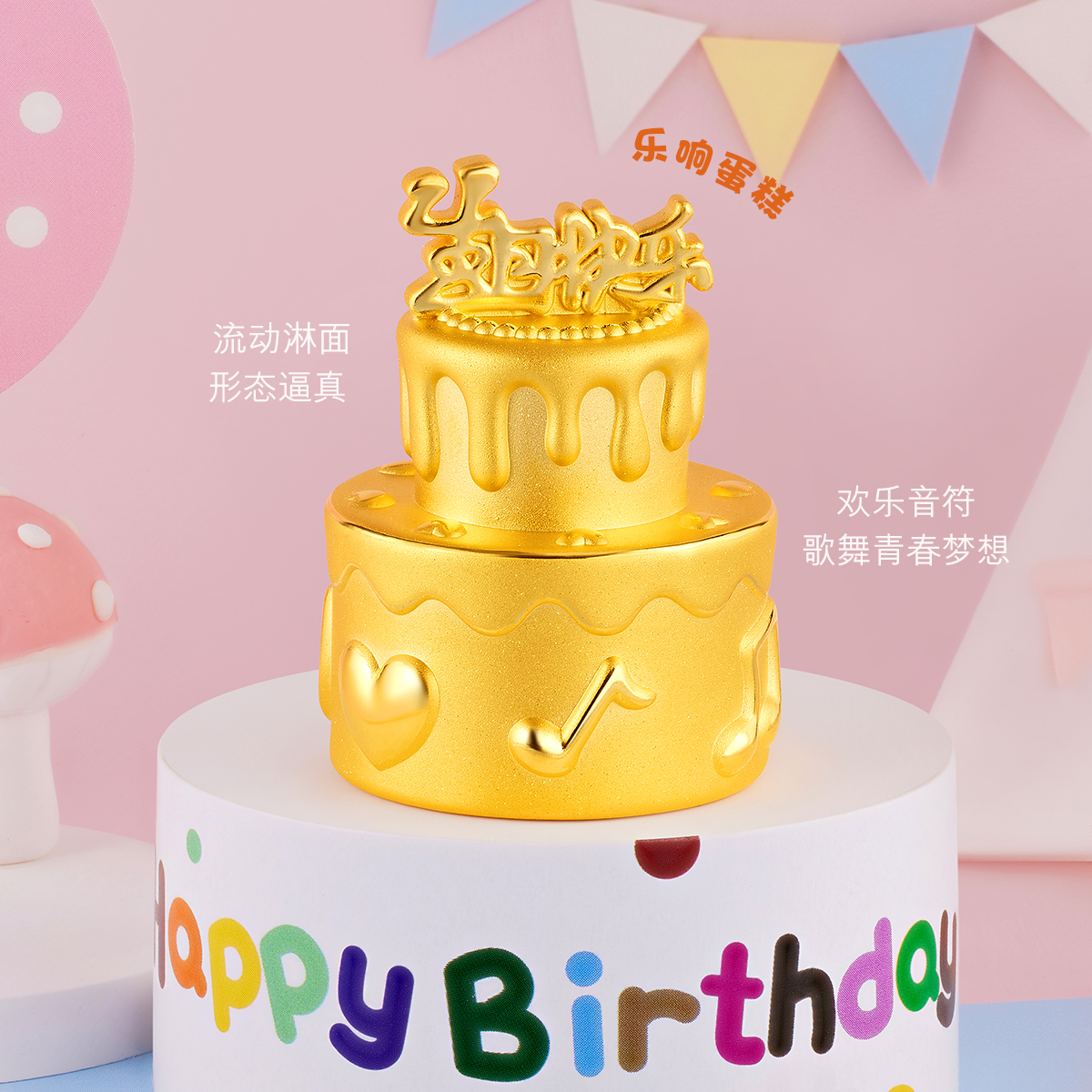 六福珠宝生日快乐蛋糕黄金摆件3D硬金纪念品礼物计价G38TBGA0001【联系客服补货】