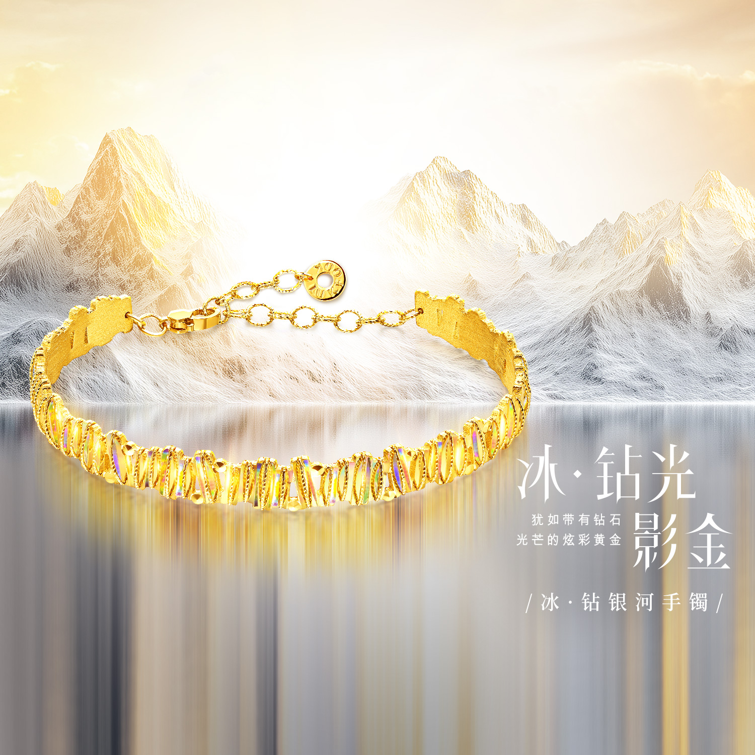 六福珠宝冰‧钻银河黄金足金女炫彩手镯女款024960AA【联系客服补货】