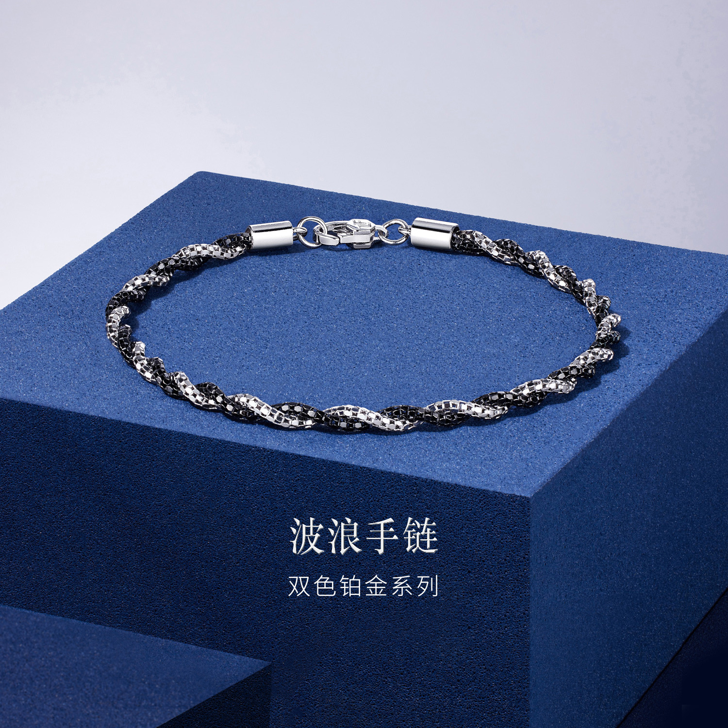 六福珠宝双色铂金手链Pt950潮酷波浪链电黑白金首饰计价GJP0007DS