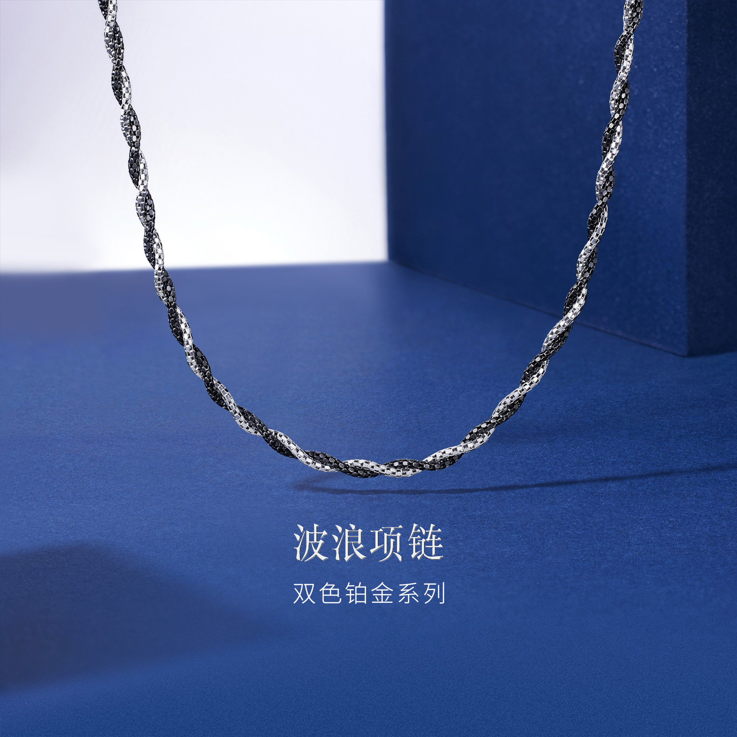 六福珠宝双色铂金项链Pt950电黑波浪链白金锁骨链计价GJP0003DS铂金新品