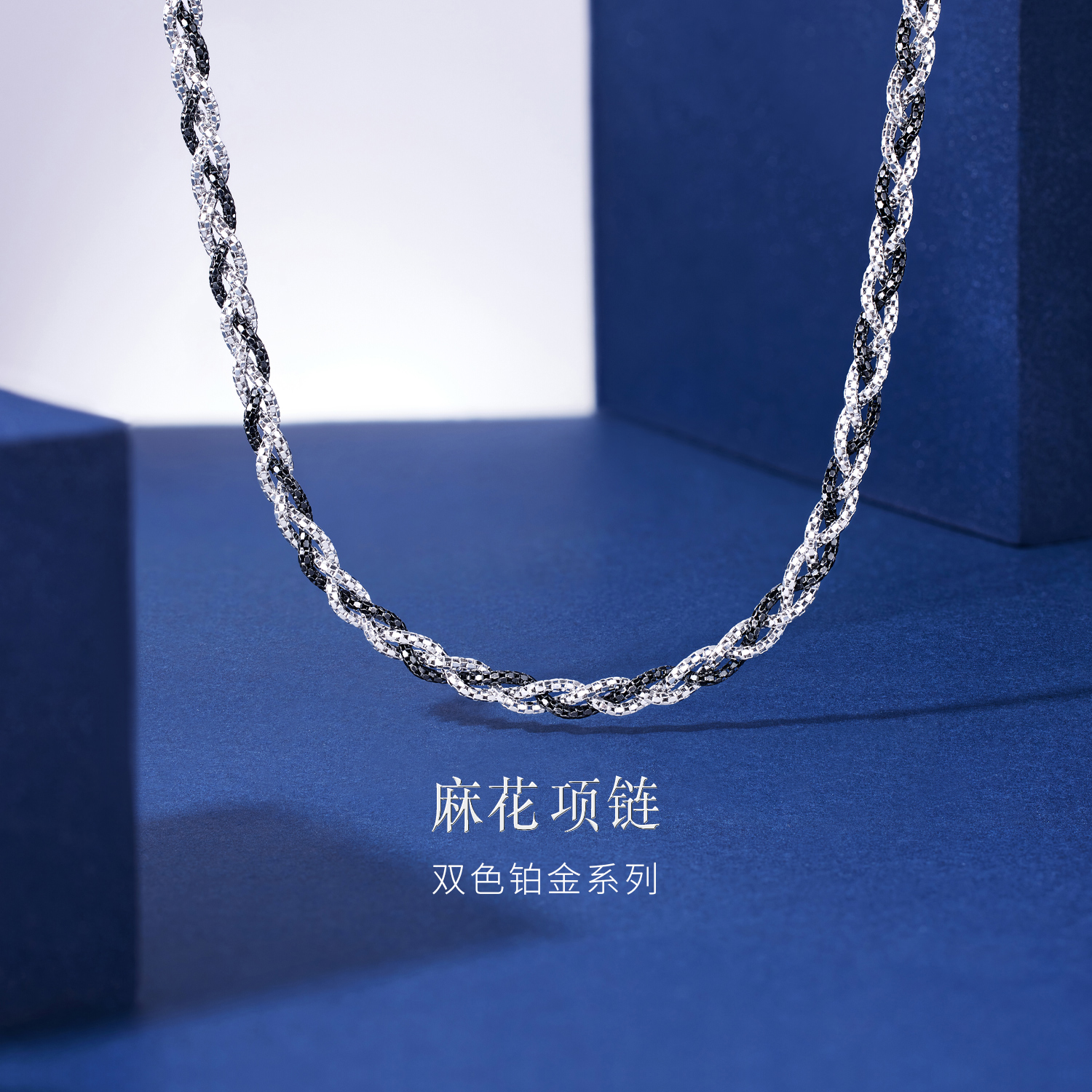 六福珠宝双色铂金项链铂950麻花链电黑白金锁骨链计价GJP0005DS【1V1直播看货】