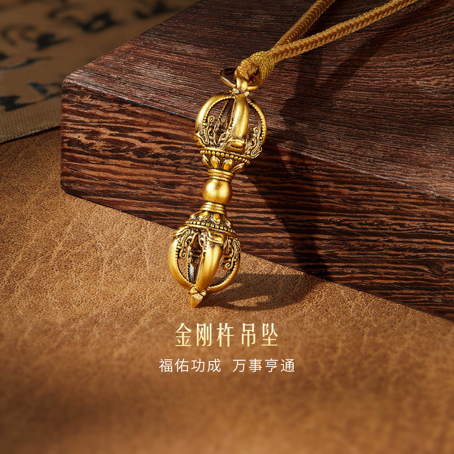 六福珠宝福满传家金刚杵黄金项链吊坠男女复古电黑计价F63G0036DS父亲节