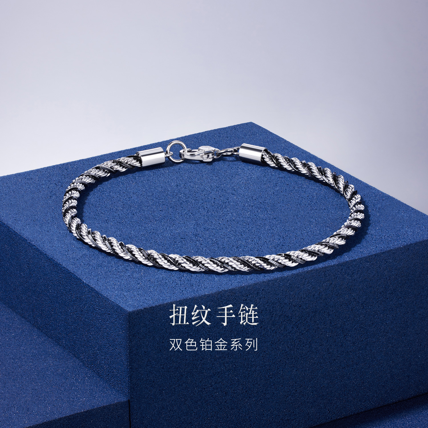 六福珠宝双色铂金手链铂950潮酷扭纹链电黑白金首饰计价GJP0006DS