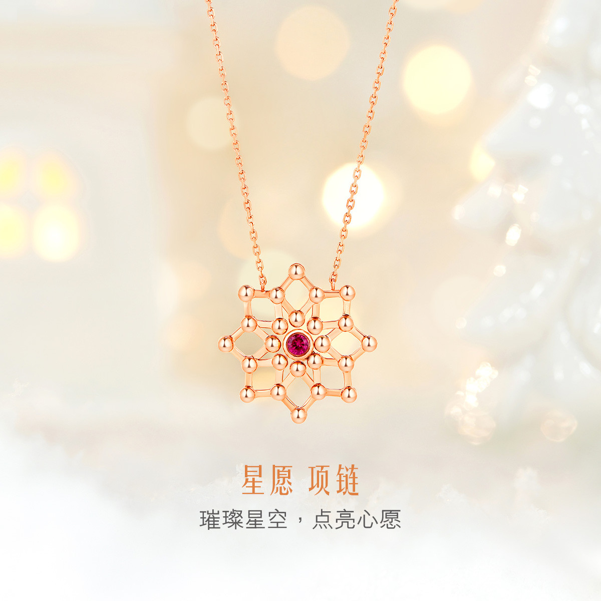 六福珠宝闪动星圈圆珠红宝石项链18k金套链定价L74JLFN04319R【联系客服补货】