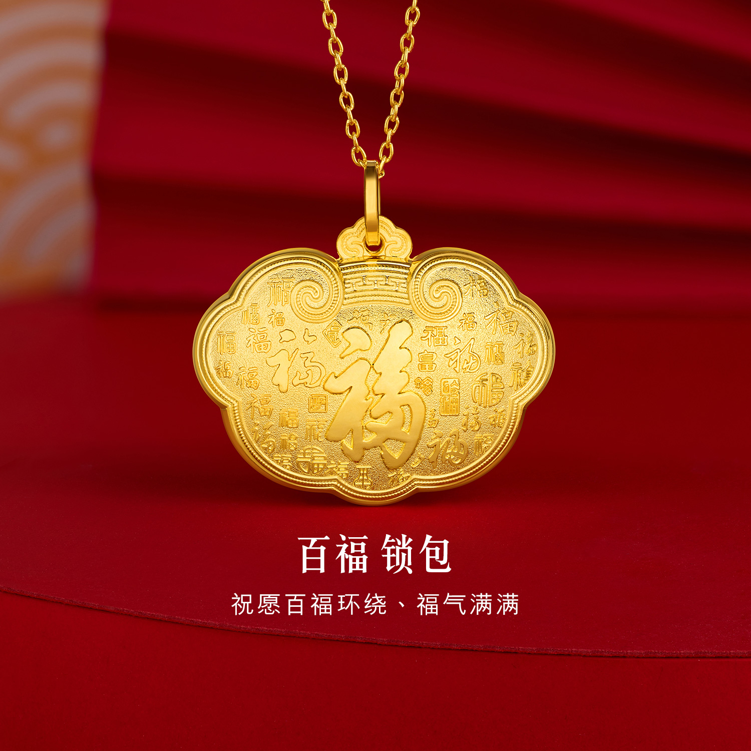 六福珠宝百福锁包黄金吊坠儿童宝宝足金锁包满月礼计价G16G0010DS