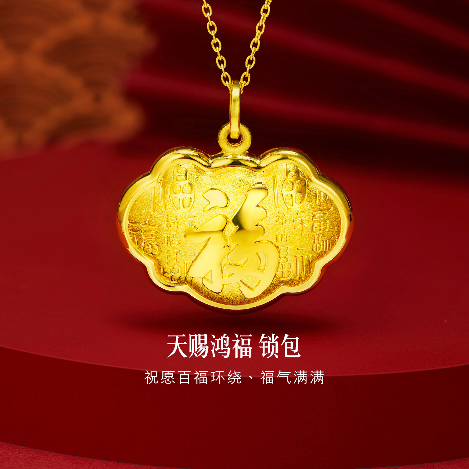 六福珠宝天赐鸿福黄金吊坠宝宝儿童款足金百福锁包计价G16G0011DS【联系客服补货】