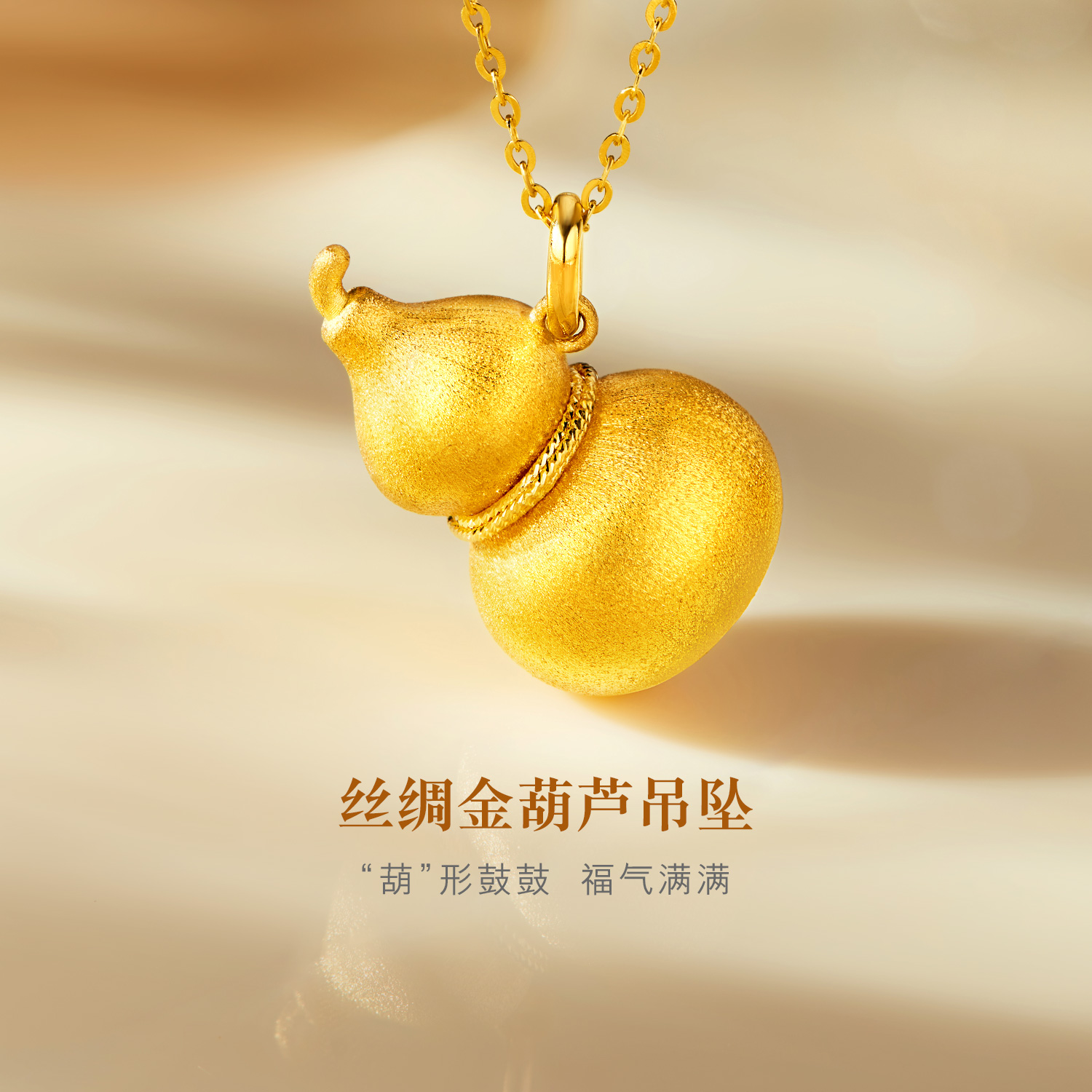六福珠宝金丝绸金葫芦黄金吊坠女时尚5G足金挂坠计价GJG0082DS
