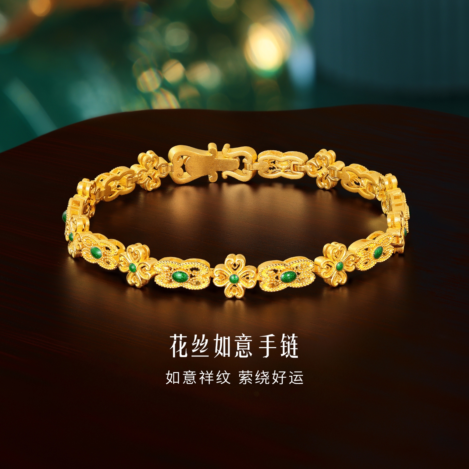六福珠宝福满传家花丝如意黄金手链鎏彩工艺四叶草计价HEG0020DS