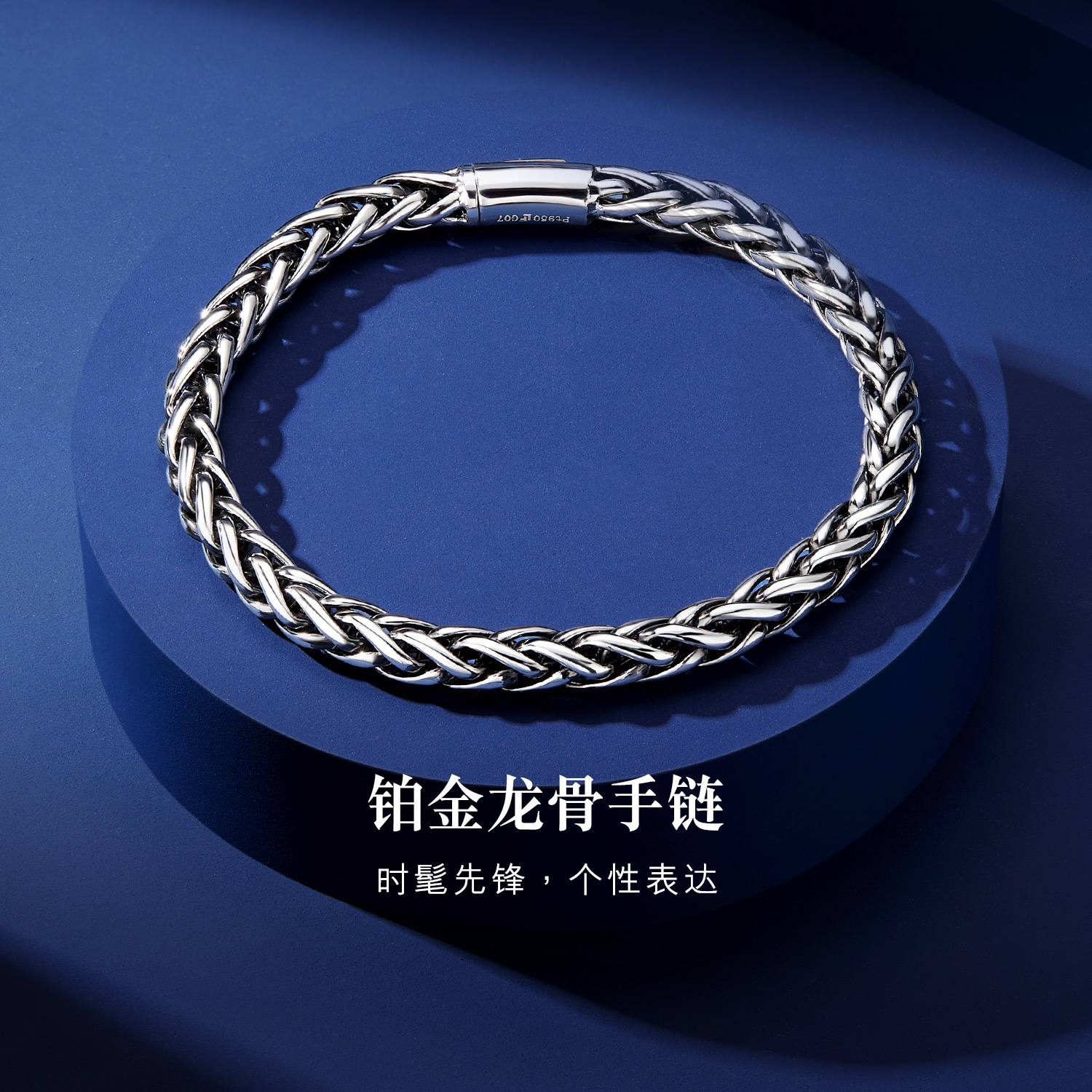 六福珠宝光面Pt950铂金手链男士电黑白金手链送礼计价G07TBPB0013