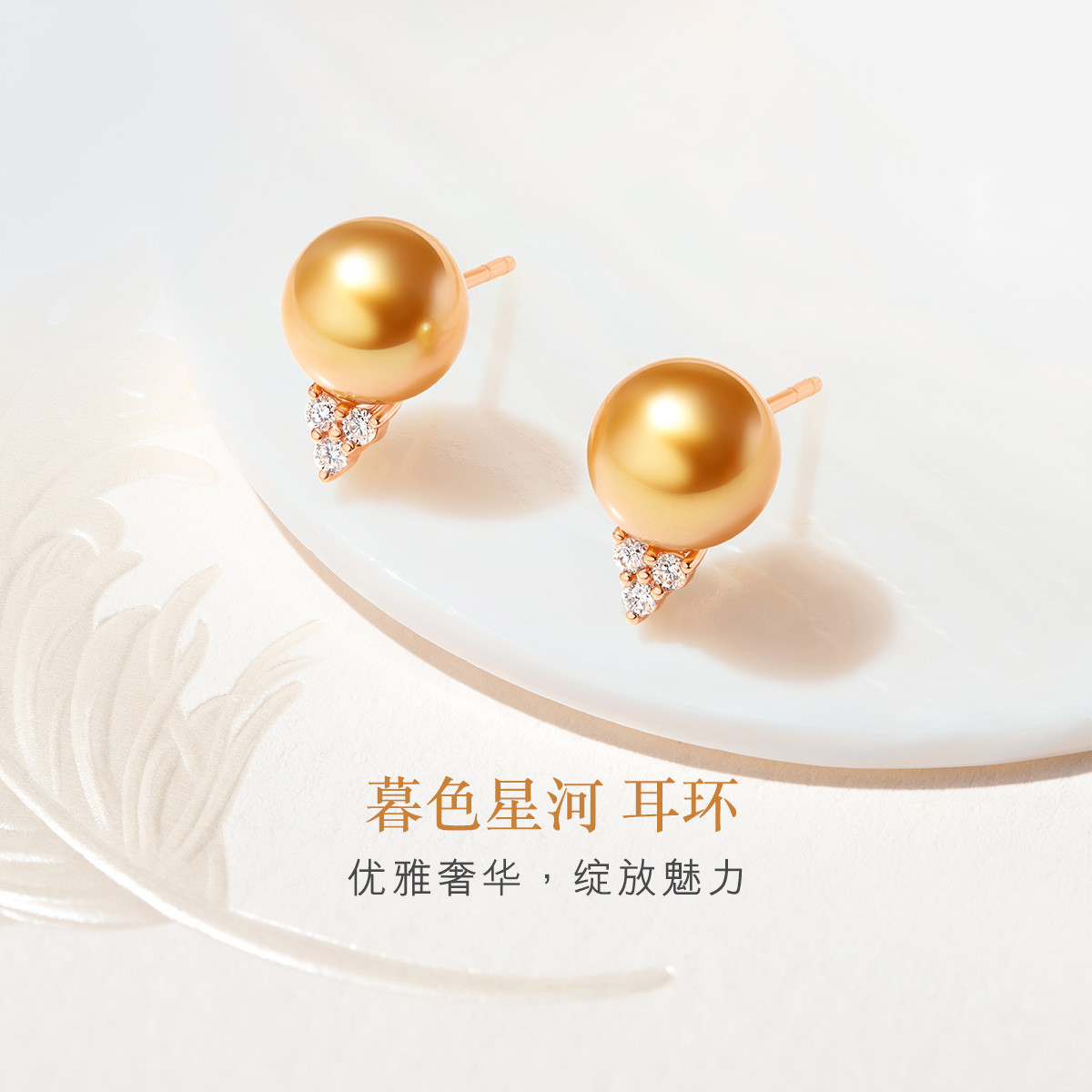 六福珠宝暮色星河海水珍珠耳钉彩金钻石耳环8~8.5mm-G04DSKE0035R【1V1直播看货】