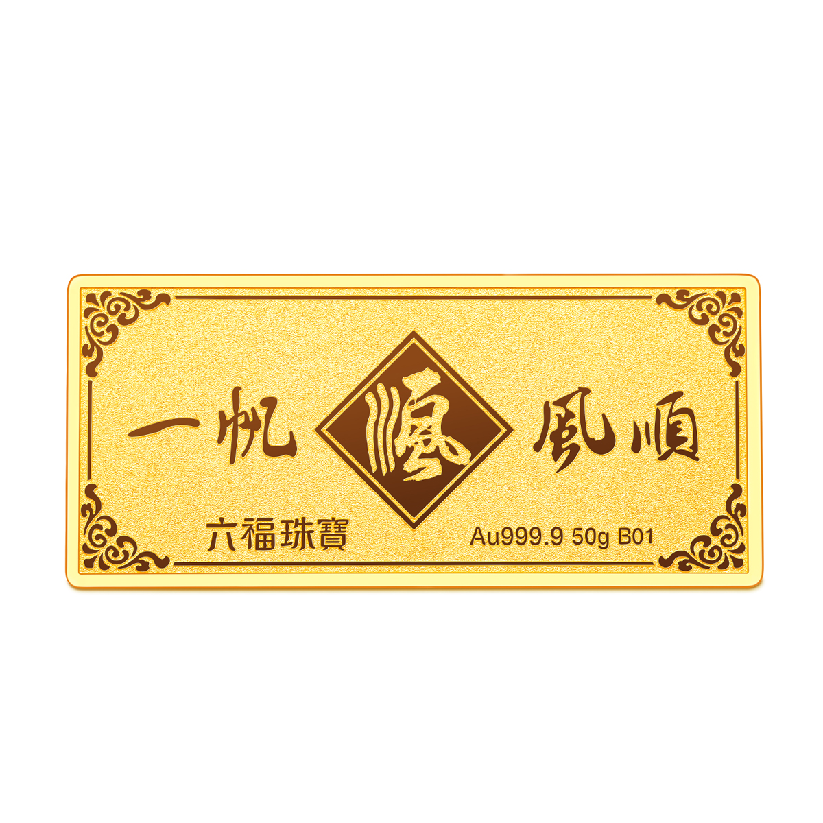 六福珠宝一帆风顺黄金投资金条10克足金摆件收藏计价GMG80042-5【联系客服补货】